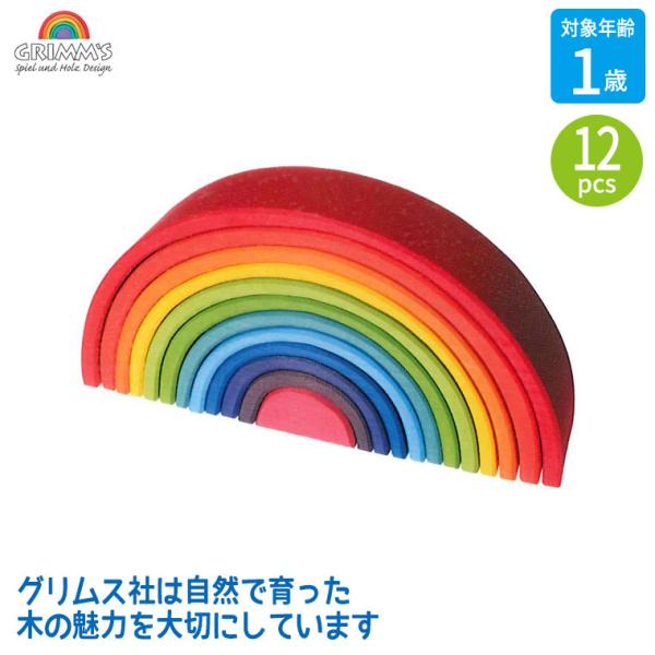 グリムス アーチレインボー 大 GM10670 積み木 知育玩具 モンテッソーリ 木製玩具 木のおも...