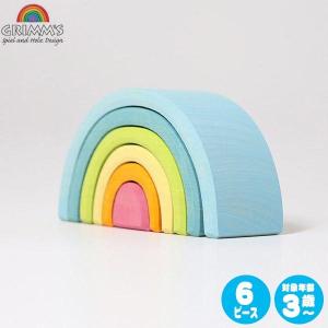 積み木 グリムス社 アーチレインボー パステルアーチ 小 GM10701 知育