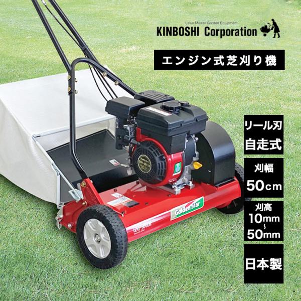 キンボシ エンジン式芝刈り機 グランモアー GNP-5001M