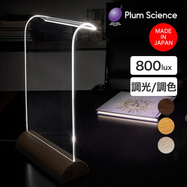 Plum Science Glowide Wood 2.0 LED色調整デスクライト 影が出にくい ...