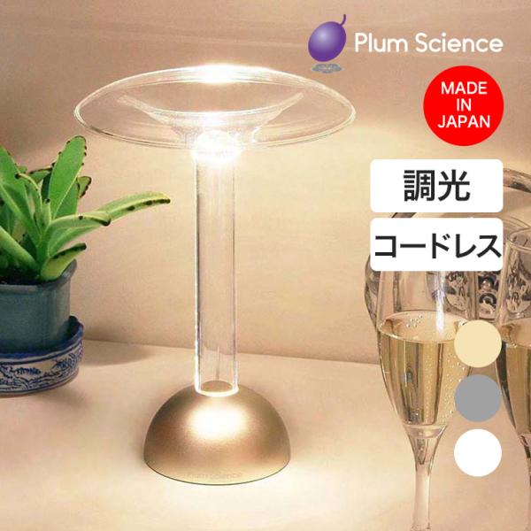 Plum Science グローワイド フォンターナ コードレス LEDスタンドライト GWF100...