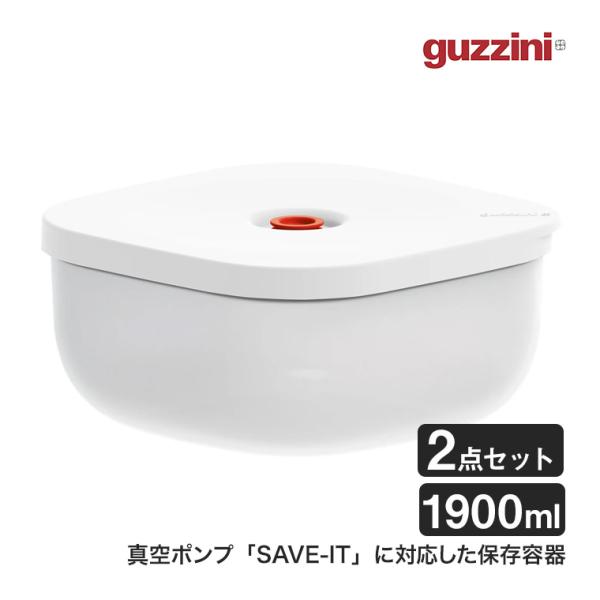 グッチーニ バキューム レンジコンテナー L 1900ml 2Pセット SAVE-IT イタリア製 ...