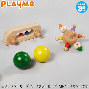 PlayMeToys プレイミー プレジャーガーデン パーツセット H0706-1 木のおもちゃ 知育玩具 出産祝い 0歳 1歳 2歳 3歳｜sun-wa