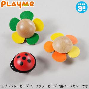 PlayMeToys プレイミー フラワーガーデン パーツセット H0802-1 木のおもちゃ 知育玩具 出産祝い 0歳 1歳 2歳 3歳｜sun-wa