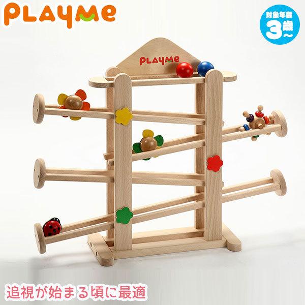 PlayMeToys プレイミーフラワーガーデン スロープ H0802 木のおもちゃ 知育玩具 出産...