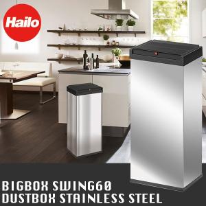 【正規品・保証付】Hailo(ハイロ) ビッグボックス スウィング60 ステンレス ダストボックス 0860-211 【正規品・保証付】Hailo(ハイロ) ビッグボックス スウィング60 ステンレス ダストボックス 0860-211