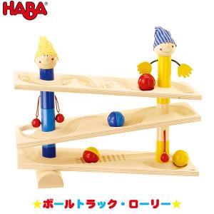 旧商品 HABA ハバ ボールトラック・ローリー HA1132 知育玩具 おもちゃ 1歳 2歳 3歳 4歳 女の子 男の子｜sun-wa