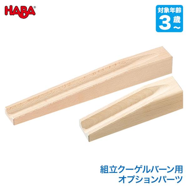 ハバ HABAスロープパーツセット HA1147S 組み立てクーゲールバーン 部品 パーツ 組立クー...