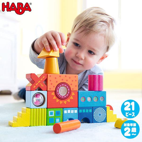HABA ハバ ハバ積木・カラフル HA302157 おもちゃ 知育玩具 おもちゃ 木製 積み木 1...