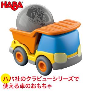 HABA ハバ クラビューカー・ダンプ HA303080 知育玩具 おもちゃ 1歳 2歳 3歳 木製 車 乗り物｜sun-wa