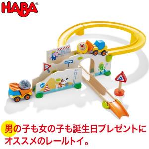 HABA ハバ クラビュー・働く車セット HA303081 知育玩具 おもちゃ 1歳 2歳 3歳 木製 車 乗り物 レール 誕生日プレゼント｜sun-wa