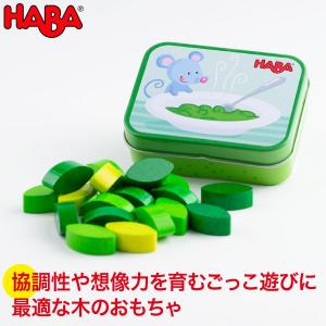 HABA ハバ ミニセット・ほうれんそう HA304268 おもちゃ 知育玩具 木製 誕生日プレゼント 1歳 2歳 3歳 ままごと｜sun-wa