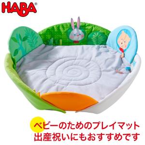 HABA ハバ プレイラグ・グラスランド HA304391 ベビー 赤ちゃん 知育玩具 おもちゃ 0歳 1歳 2歳 出産祝い プレイマット｜sun-wa