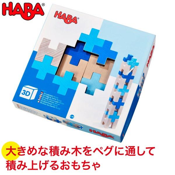 HABA ハバ 3Dパズル・ブルー HA304411 知育玩具 おもちゃ 2歳 3歳 4歳 5歳 木...