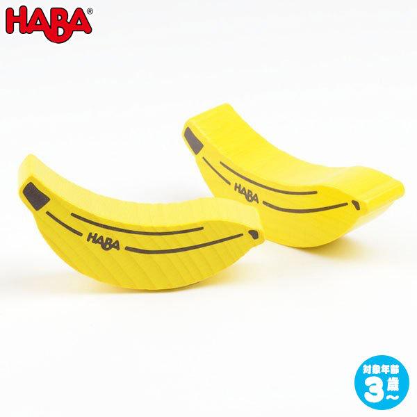 HABA ハバ ミニセット・バナナ HA305037 知育玩具 おもちゃ ままごと おままごと キッ...