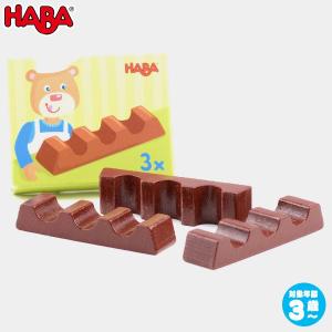 HABA ハバ ミニセット・チョコレートバー(3本) HA305068 知育玩具 おもちゃ ままごと おままごと 食材 木製 2歳 3歳 4歳 5歳｜sun-wa