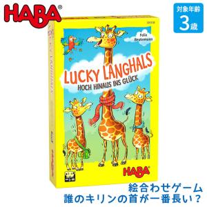 ハバ ラッキージラフ HA305108 おもちゃ 知育玩具 1歳 2歳 3歳 男の子 女の子｜sun-wa