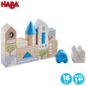 HABA ハバ ハバブロックス・ローダッハ HA305531 知育玩具 おもちゃ 積み木 知育 1歳 2歳 3歳 子供 女の子 男の子｜sun-wa