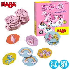 HABA ハバ ユニコーンメモリー HA306319 知育玩具 おもちゃ 3歳 4歳 5歳 子供 ボードゲーム ボード ゲーム 小学生｜sun-wa