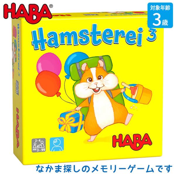 ハバ おかたづけハムスター HA306593 おもちゃ 知育玩具 1歳 2歳 3歳 男の子 女の子 ...