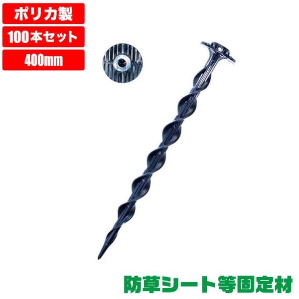 防草シート ピン 抜けにくい ポリカスパイラルプラ杭 固定ピン 400mm 100本入り HSP40...