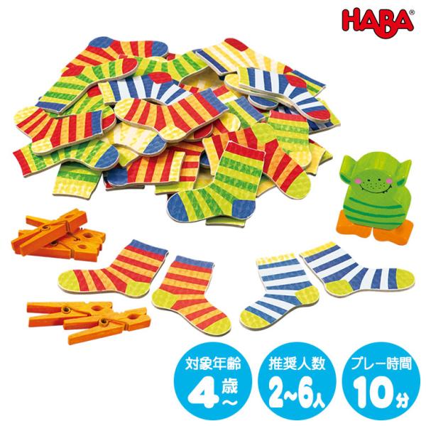 ハバ ソックスモンスター HA4926 知育玩具 HABA ゲーム おもちゃ 3歳 4歳 5歳 6歳...