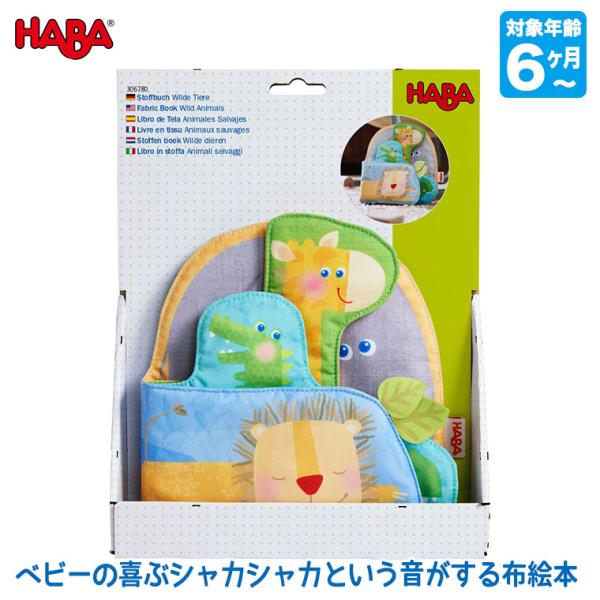 ハバ HABA クロースブック・アニマルズ HA6780 知育玩具 おもちゃ 布絵本 0歳 1歳 2...