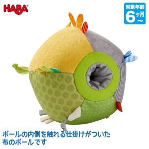ハバ HABA クロースボール・プレイリー HA6797 知育玩具 おもちゃ 布のおもちゃ 6ヵ月 9か月 0歳 赤ちゃん プレゼント 男の子 女の子｜sun-wa