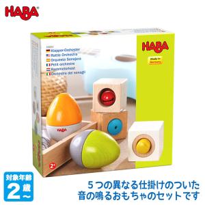 ハバ HABA シェイクオーケストラ HA6853 知育玩具 おもちゃ 木製 木のおもちゃ 0歳 1歳 2歳 赤ちゃん プレゼント 男の子 女の子｜sun-wa