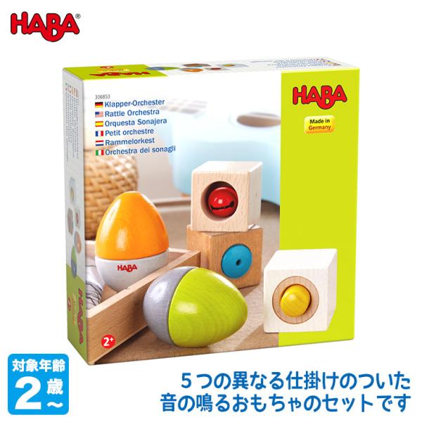 ハバ HABA シェイクオーケストラ HA6853 知育玩具 おもちゃ 木製 木のおもちゃ 0歳 1...