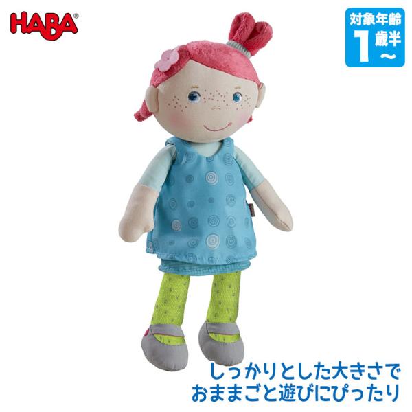 ハバ HABA ソフト人形・フィリーネ HA6947 知育玩具 おもちゃ 誕生日プレゼント 1歳 2...