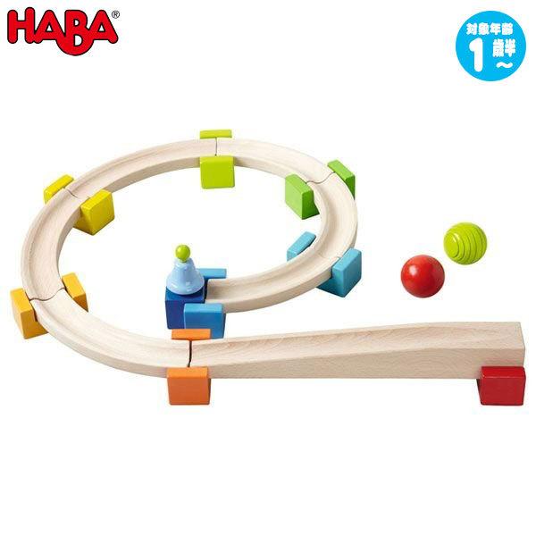 スロープトイ ハバ ベビークーゲルバーン・小 HA8050 知育玩具 HABA おもちゃ 木製 1歳...