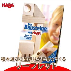 旧商品 ハバ 積木あそびのガイドブック HA9203J(書籍)｜sun-wa