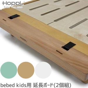 (クーポン利用で3%OFF) HOPPL bebed kids (キッズベッド) 用 延長ボード 2個セット ベッド 子ども用 長さ 調整 HK-EX｜sun-wa