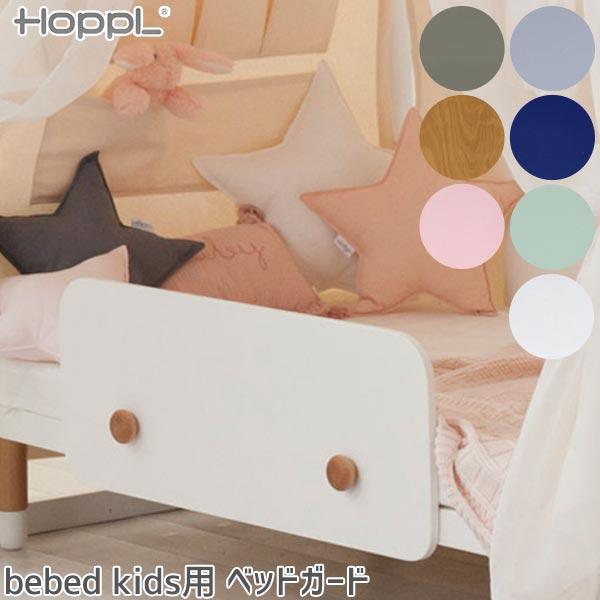 HOPPL bebed kids (キッズベッド) Bed Guard(ベッドガード) 子ども用 寝...