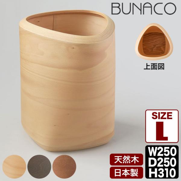 BUNACO ブナコ ダストボックス Two-Shapes Lサイズ ナチュラル 佐藤卓 IB-D2...