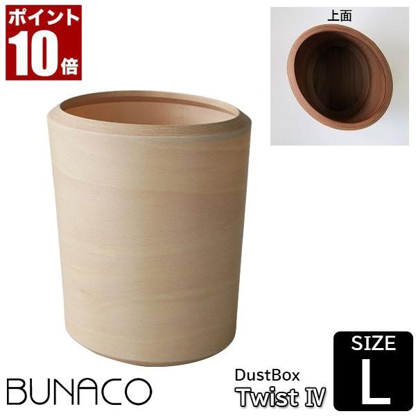 BUNACO ダストボックス DUST BIN Twist4 Size L ナチュラル IB-D83...