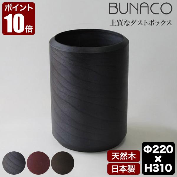 (専用インナー付) ブナコ ダストボックス チューブ4 Mサイズ IB-D8412 ゴミ箱 おしゃれ...
