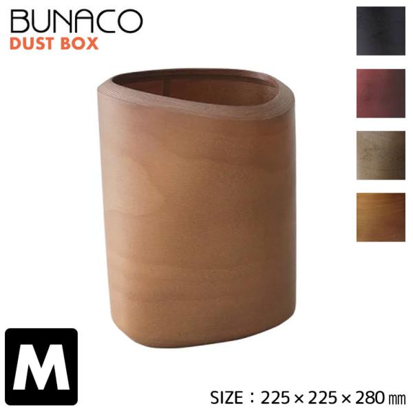 (専用インナー付) BUNACO ダストボックス DUST BIN Twist2 Size M IB...