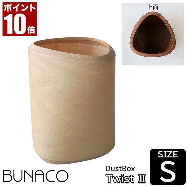 ブナコ ダストボックス ツイスト2 Sサイズ ナチュラル IB-D9151 ゴミ箱 おしゃれ 木製 ...