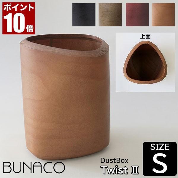 (専用インナー付) ブナコ ダストボックス ツイスト2 Sサイズ IB-D9152 ゴミ箱 おしゃれ...