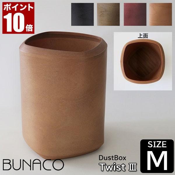 (専用インナー付) ブナコ ダストボックス ツイスト3 Mサイズ IB-D9242 ゴミ箱 おしゃれ...