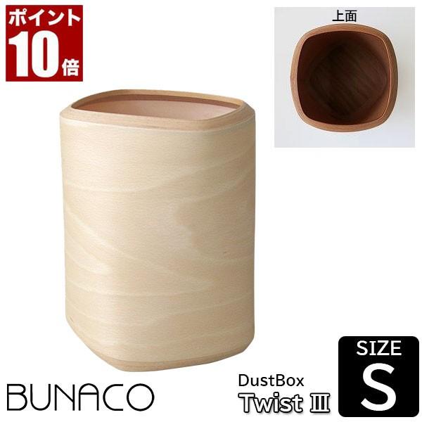 BUNACO ダストボックス DUST BIN Twist3 Size S ナチュラル IB-D92...