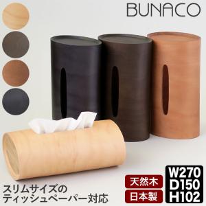 BUNACO ブナコ ティッシュケース 　ゴミ箱　ダスト ボックス インテリア BUNACO ブナコ ティッシュケース スウィング SWING IB-T912