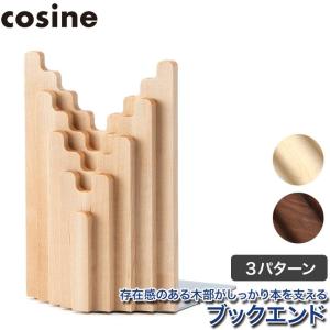 (プレゼント付) コサイン cosine ブックエンド TORIDE IG-10NM｜sun-wa