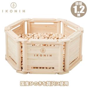 (レビュー特典あり) (正規品) IKONIH アイコニー アイコニープール 1.2mセット IKN-POOL12 遊具 知育 木育 ボールプール 幼稚園 保育園