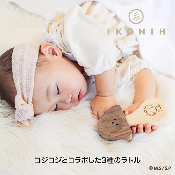 (正規品) IKONIH アイコニー COJI-COJI Baby きのこラトルシリーズ 3点セット...
