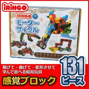 おもちゃ おもちゃ 知育玩具 知育玩具 感覚ブロック アイリンゴ 71ピース IR-71N ブロック 4歳 5歳