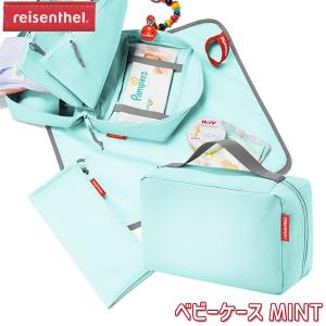 reisenthel ライゼンタール ベビーケース MINT IR5023 おむつポーチ 赤ちゃん おしりふき マザーズポーチ おむつ ケース｜sun-wa