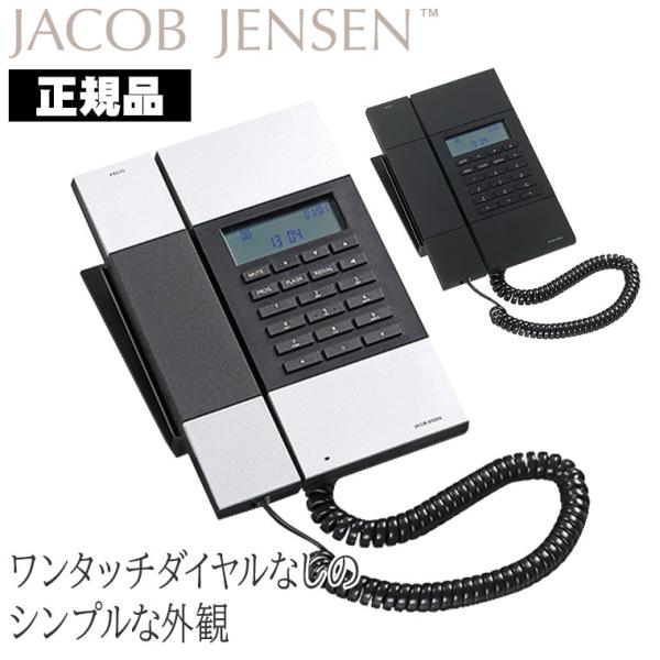 ヤコブ・イェンセン HT60-No One Touch 電話機 ワンタッチダイヤルなし JJN010...